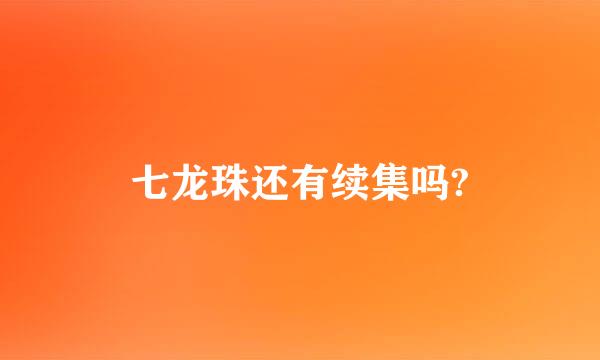 七龙珠还有续集吗?