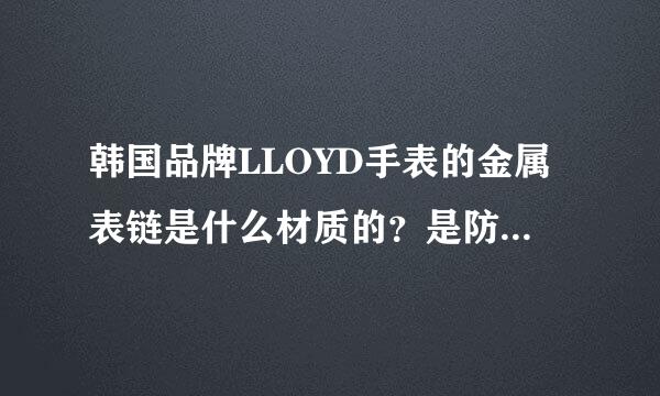 韩国品牌LLOYD手表的金属表链是什么材质的？是防过敏的吗？对金属过敏的人可以带吗？