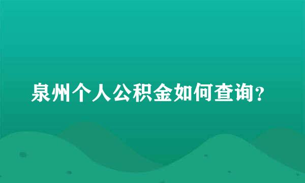 泉州个人公积金如何查询？