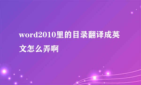 word2010里的目录翻译成英文怎么弄啊