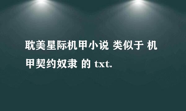 耽美星际机甲小说 类似于 机甲契约奴隶 的 txt.