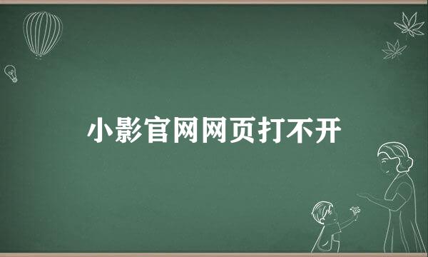 小影官网网页打不开