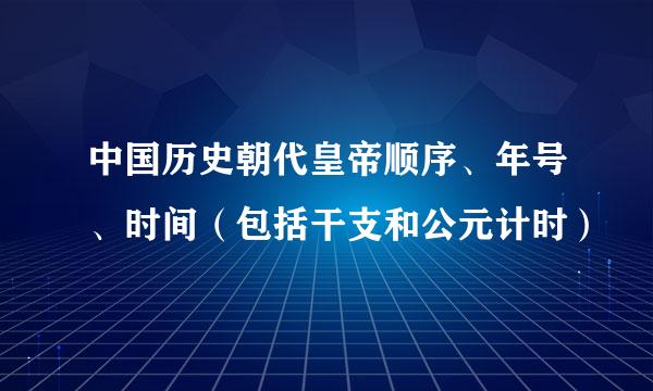 中国历史朝代皇帝顺序、年号、时间（包括干支和公元计时）