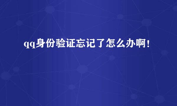 qq身份验证忘记了怎么办啊！