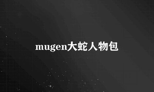 mugen大蛇人物包