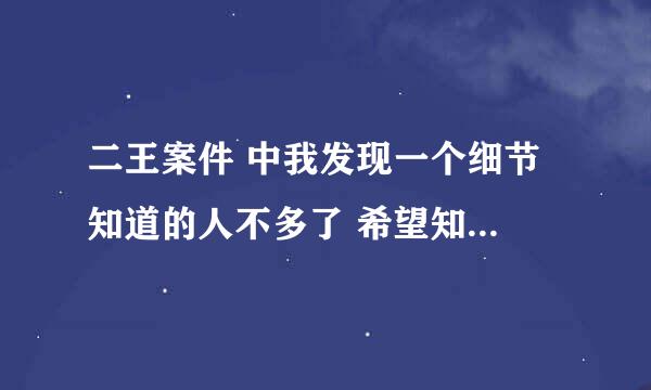 二王案件 中我发现一个细节 知道的人不多了 希望知道的说下