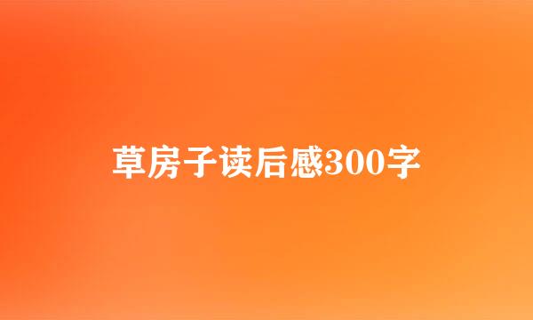 草房子读后感300字