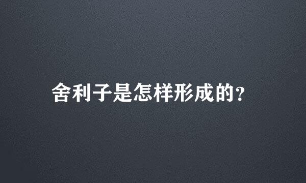 舍利子是怎样形成的？