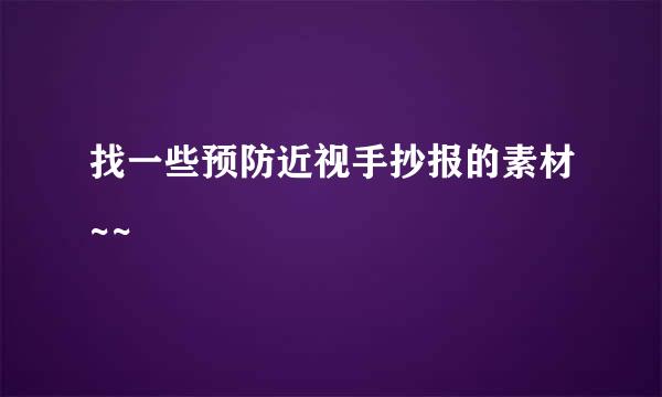 找一些预防近视手抄报的素材~~