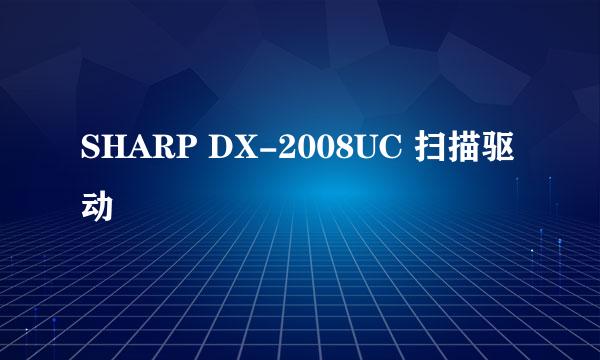 SHARP DX-2008UC 扫描驱动