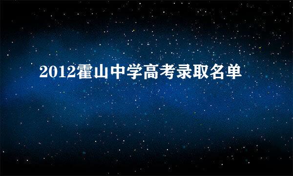 2012霍山中学高考录取名单