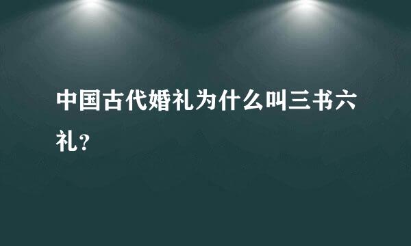 中国古代婚礼为什么叫三书六礼？