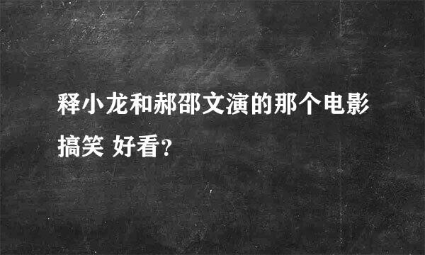 释小龙和郝邵文演的那个电影搞笑 好看？