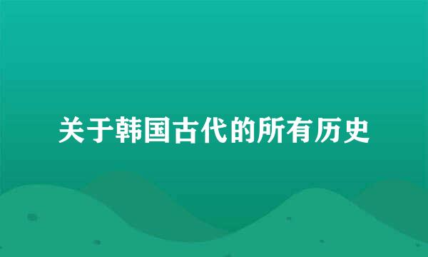 关于韩国古代的所有历史