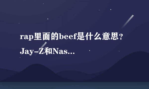 rap里面的beef是什么意思？Jay-Z和Nas到底有什么恩怨？