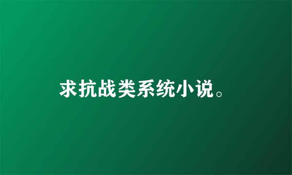 求抗战类系统小说。