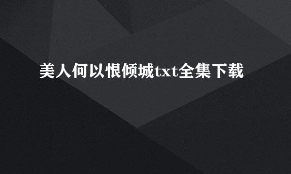 美人何以恨倾城txt全集下载