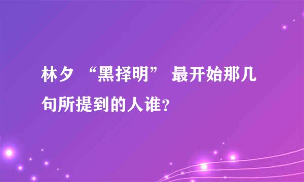 林夕 “黑择明” 最开始那几句所提到的人谁？