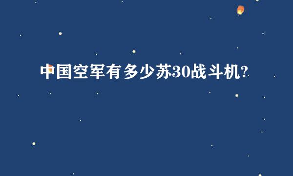 中国空军有多少苏30战斗机?