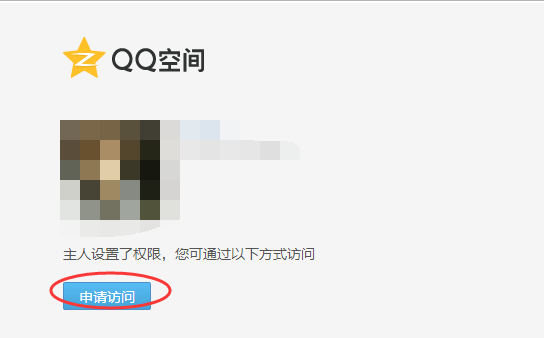 怎么强行进入别人设置了好友权限的QQ空间?