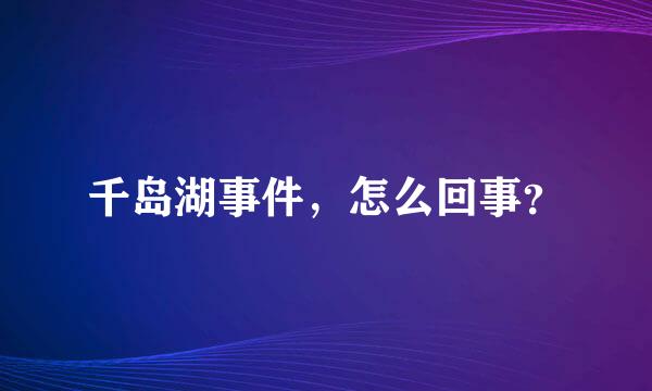 千岛湖事件，怎么回事？