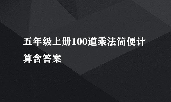 五年级上册100道乘法简便计算含答案