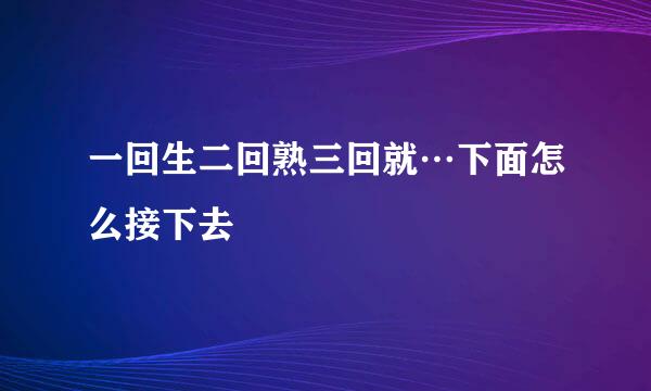 一回生二回熟三回就…下面怎么接下去