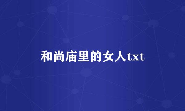 和尚庙里的女人txt