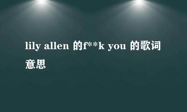 lily allen 的f**k you 的歌词意思