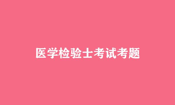 医学检验士考试考题