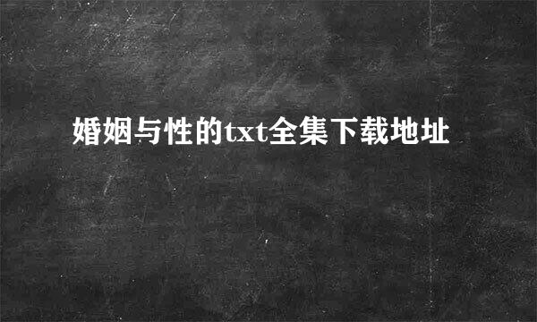 婚姻与性的txt全集下载地址