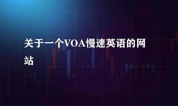 关于一个VOA慢速英语的网站