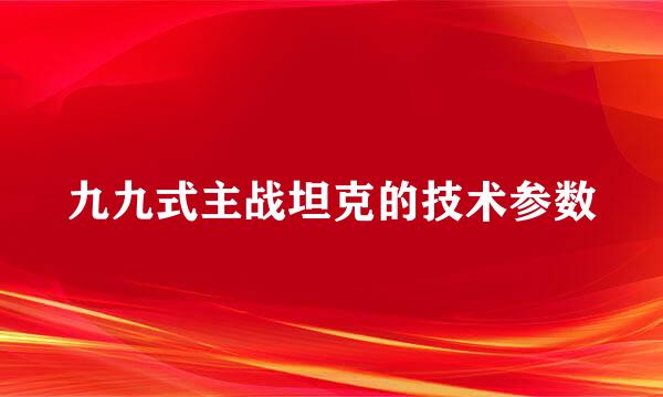 九九式主战坦克的技术参数