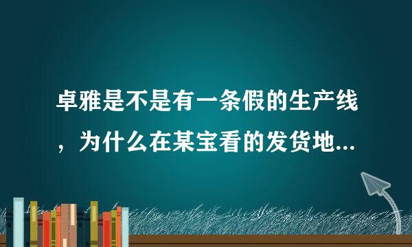 卓雅是不是有一条假的生产线，为什么在某宝看的发货地为福建的很多衣服，今年是2015年可是居然有很