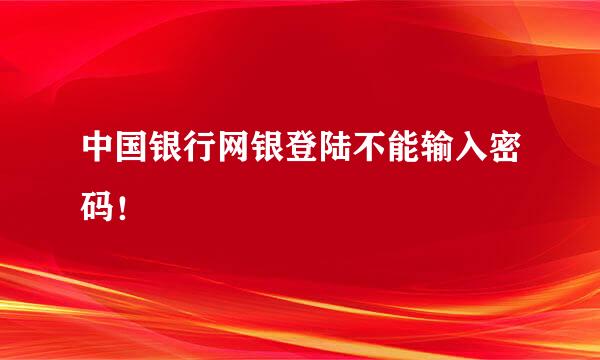 中国银行网银登陆不能输入密码！