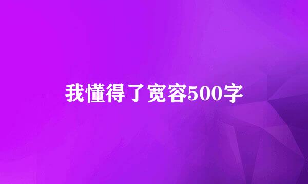 我懂得了宽容500字