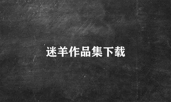 迷羊作品集下载