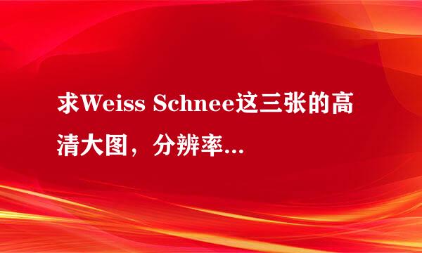 求Weiss Schnee这三张的高清大图，分辨率要在1080p左右