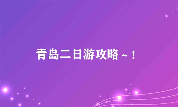 青岛二日游攻略～！