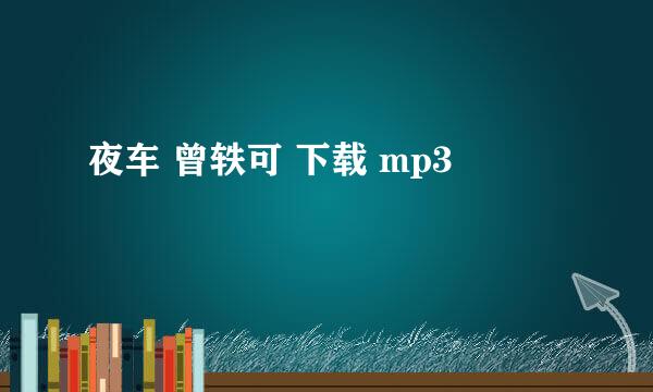 夜车 曾轶可 下载 mp3