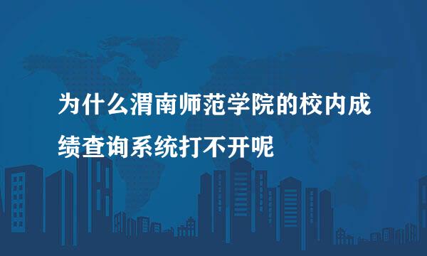 为什么渭南师范学院的校内成绩查询系统打不开呢