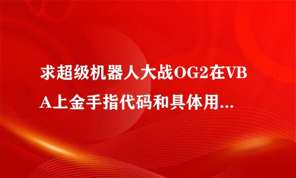 求超级机器人大战OG2在VBA上金手指代码和具体用法,加分!要详细`