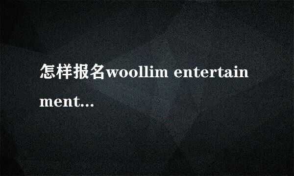 怎样报名woollim entertainment当练习生在