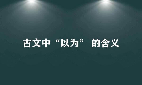 古文中“以为” 的含义