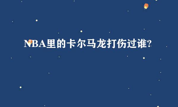 NBA里的卡尔马龙打伤过谁?