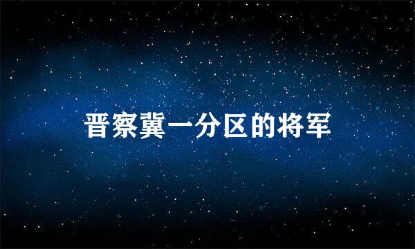 晋察冀一分区的将军