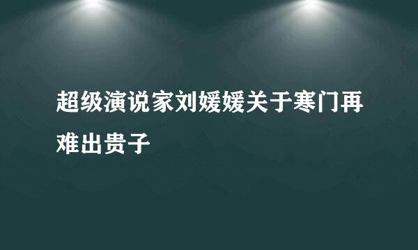 超级演说家刘媛媛关于寒门再难出贵子