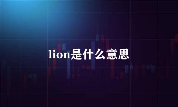 lion是什么意思