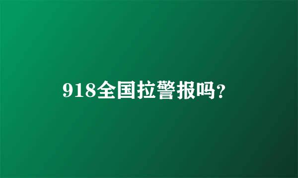 918全国拉警报吗？