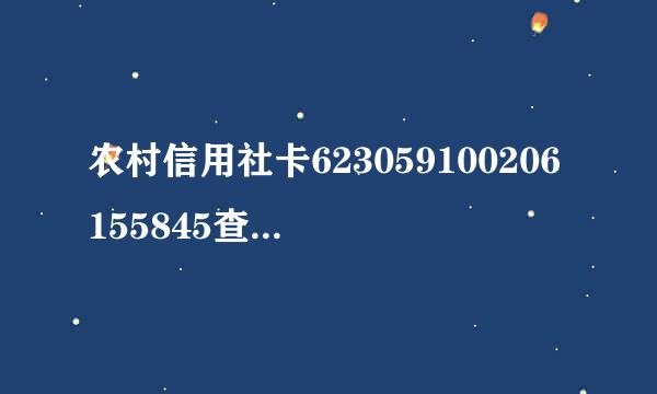 农村信用社卡623059100206155845查开户行？